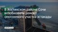 Капитальный ремонт оползневого участка на эстакаде в Хостинском районе планируются завершить до конца года