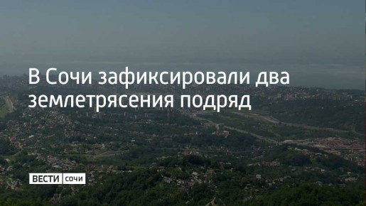 10 ноября в Лазаревском районе Сочи зафиксировали два землетрясения
