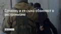 В Сочи завершено расследование уголовного дела против 38-летней местной жительницы и ее 21-летнего сына