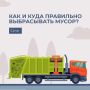 Как правильно выбрасывать мусор?