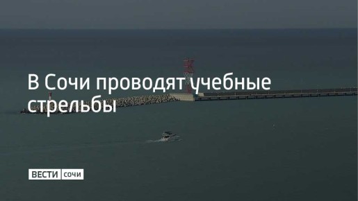 12 ноября с 09:30 в акватории Сочинского морского порта будут проводиться учебные стрельбы