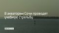 13 ноября с 09:30 в акватории сочинского морского порта будут проводиться учебные стрельбы