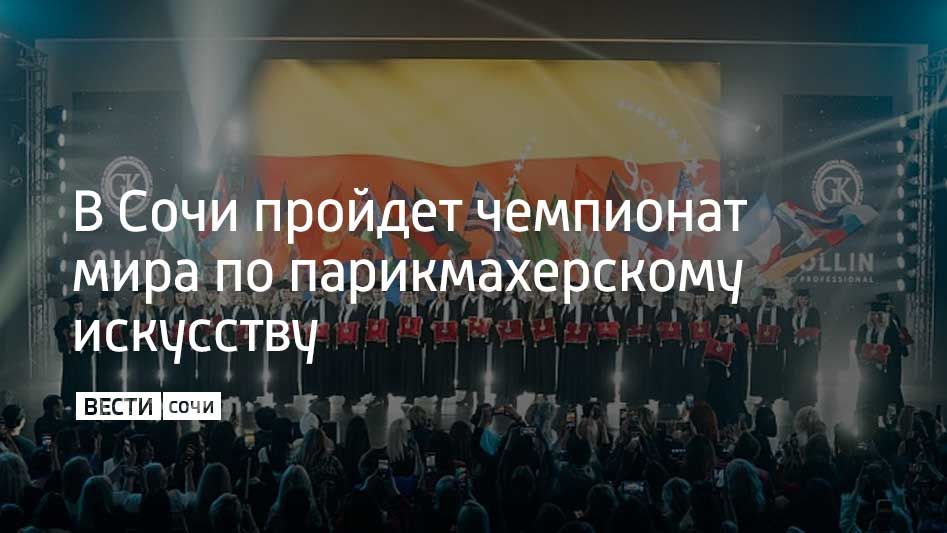 В Сочи с 20 по 23 ноября 2025 года пройдет чемпионат мира по парикмахерскому искусству, макияжу и ногтевому сервису под названием "Подиум планеты"
