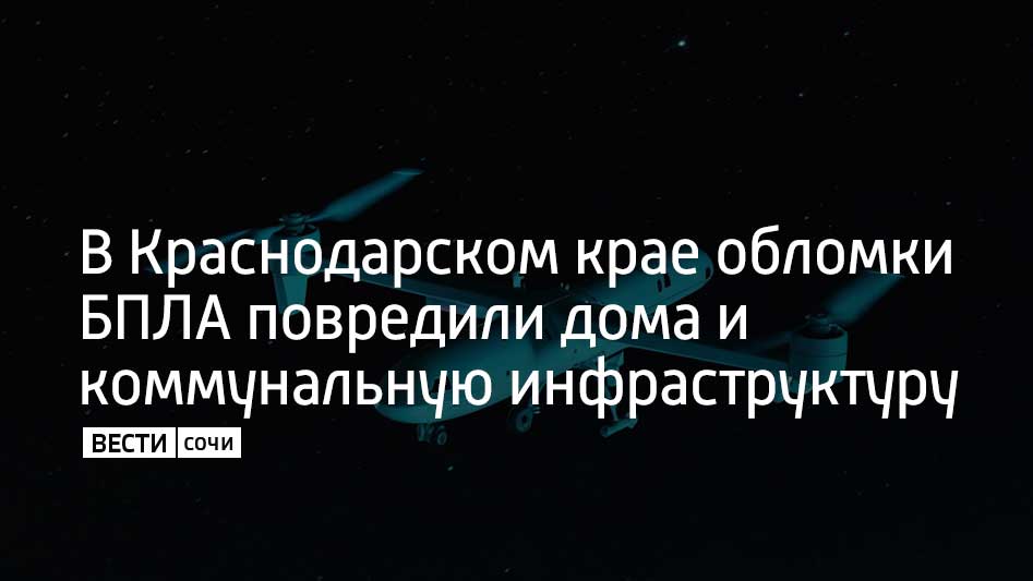 В Северском районе Краснодарского края в двух населенных пунктах – поселке Афипский и станице Смоленской – обнаружены обломки беспилотных летательных аппаратов