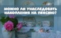 Как унаследовать пенсионные накопления: разбираемся в нюансах
