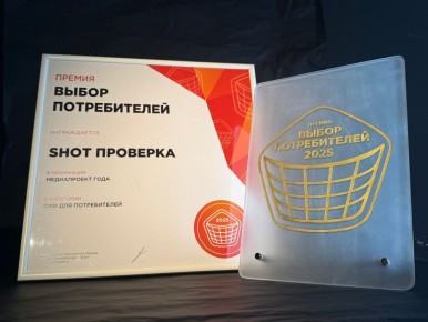 SHOT ПРОВЕРКА получила премию «Выбор потребителей 2025»