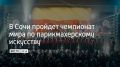В Сочи с 20 по 23 ноября 2025 года пройдет чемпионат мира по парикмахерскому искусству, макияжу и ногтевому сервису под названием "Подиум планеты"