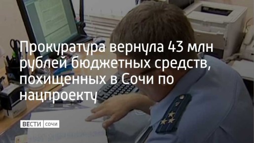 В Сочи прокуратура добилась возврата в бюджет города 43 млн рублей, похищенных при реализации национального проекта