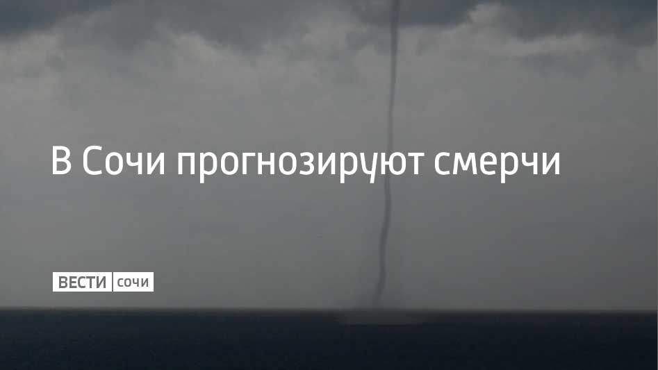 В Сочи объявлено штормовое предупреждение