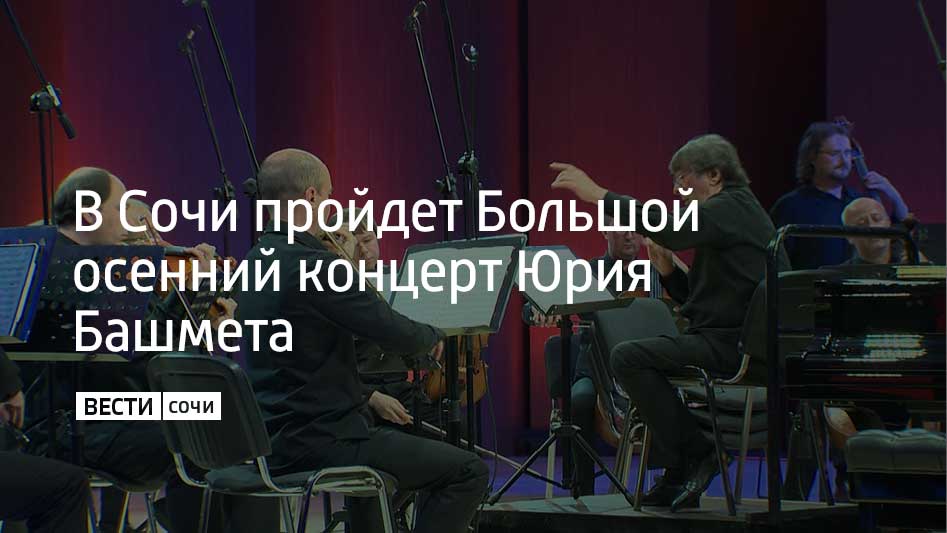 16 ноября в Зимнем театре Сочи народный артист СССР Юрий Башмет представит свой Большой осенний концерт, посвященный 185-летию со дня рождения Петра Ильича Чайковского