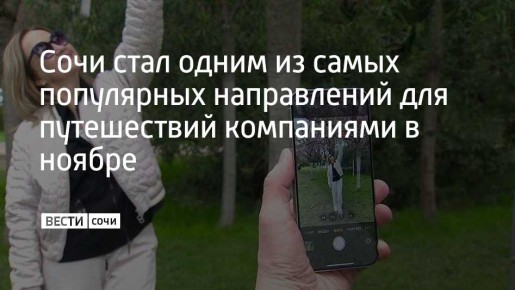Сочи занял третье место в топе востребованных направлений для поездок компаниями в ноябре от одного из сервисов по бронированию отелей и квартир