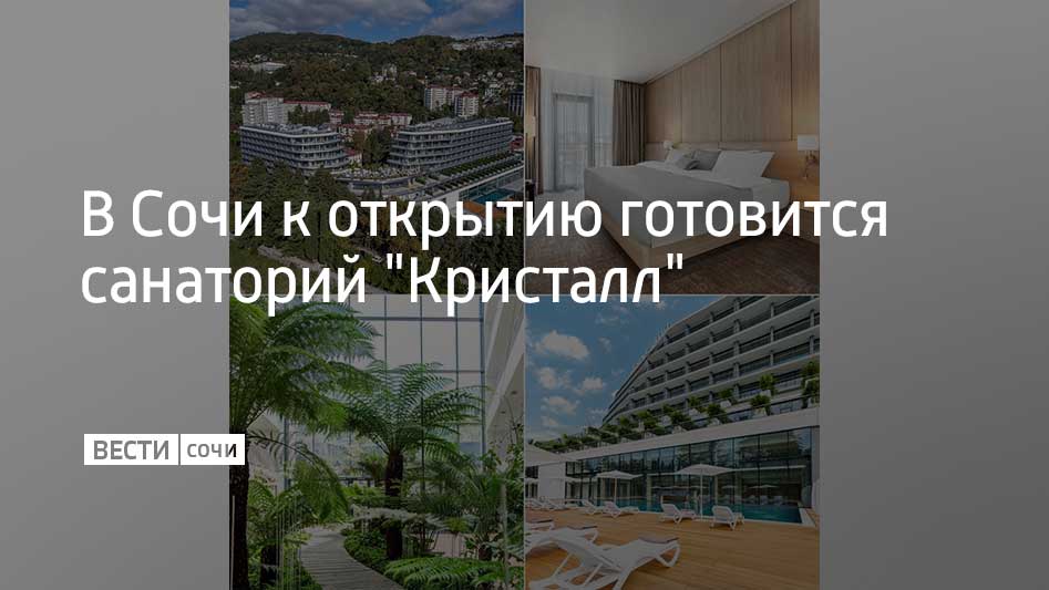 Санаторий "Кристалл" откроется 15 ноября, объект готов к приему первых гостей, тогда как основное торжественное открытие комплекса запланировано на начало 2026 года