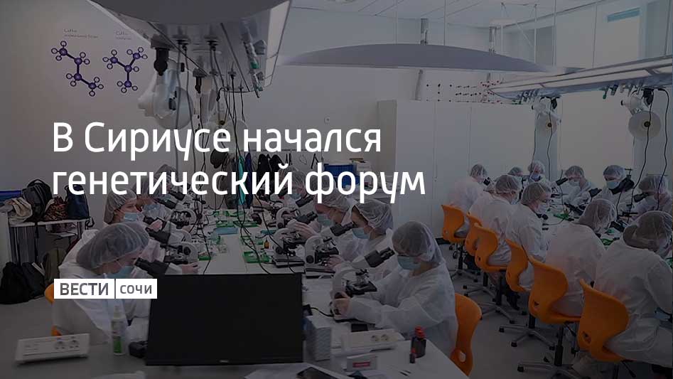 Первый форум "Сириус. ТехноГенетика" стартовал на федеральной территории