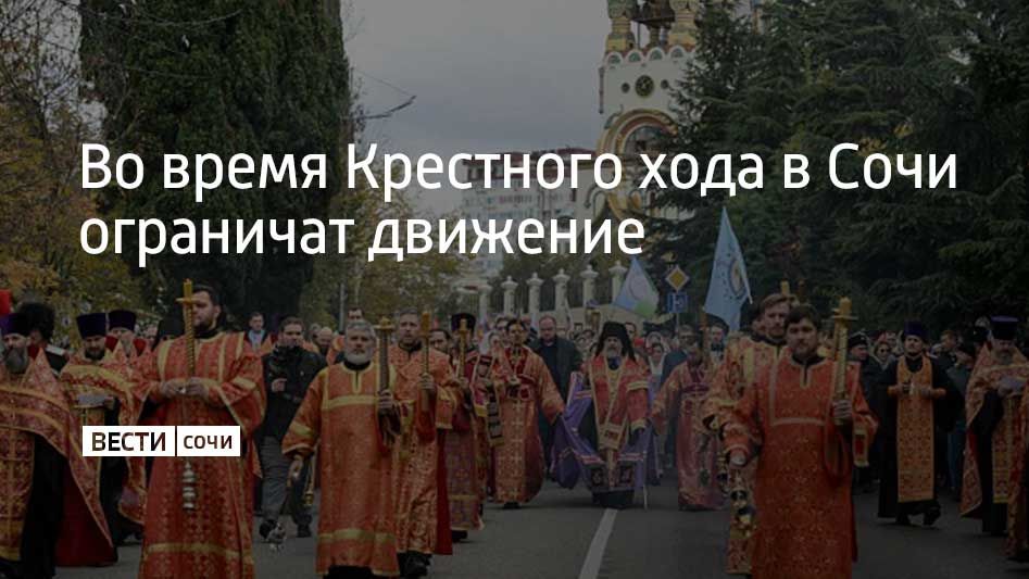 16 ноября в храмах Сочи состоятся торжественные службы, а после их завершения с 10:00 до 14:00 от Кафедрального собора Святого равноапостольного князя Владимира до собора Святого Михаила Архангела пройдет общеепархиальный...