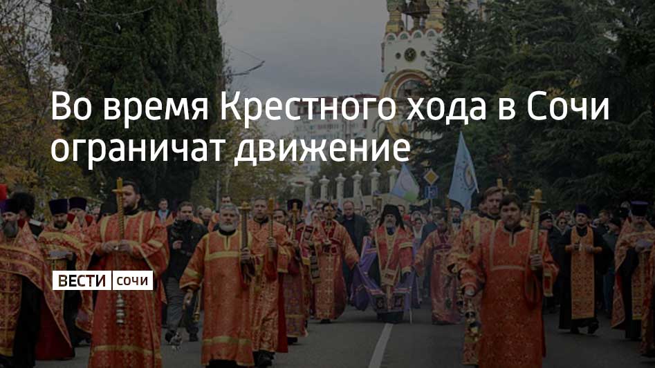 16 ноября в храмах Сочи состоятся торжественные службы, а после их завершения с 10:00 до 14:00 от Кафедрального собора Святого равноапостольного князя Владимира до собора Святого Михаила Архангела пройдет общеепархиальный...