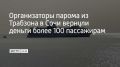 Компания-организатор вернула средства более ста пассажирам рейсов в Сочи после неудачного первого рейса