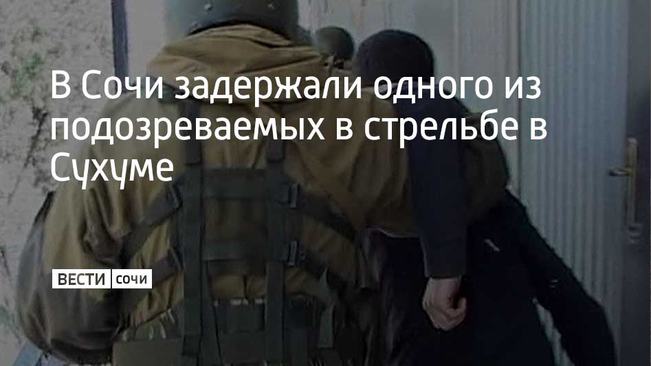 О задержании подозреваемых в стрельбе на похоронах в Сухуме президенту республики Бадре Гунба доложили руководители правоохранительных органов республики на рабочем совещании, пишет Sputnik Абхазия