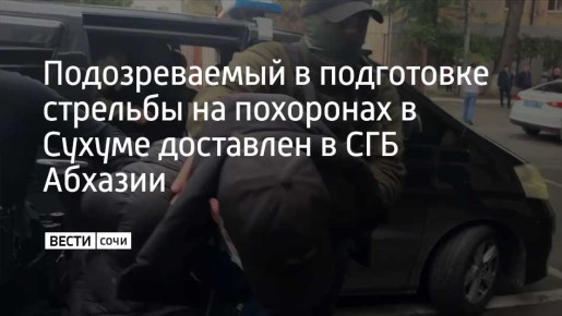Подозреваемого задержали в Адлерском районе Сочи и передали абхазской стороне в рамках межведомственного сотрудничества абхазских и российских правоохранителей, сообщили в Службе государственной безопасности Республики...