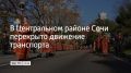 Ограничения связаны с проведением крестного хода в честь празднования дня Святого Михаила Архангела