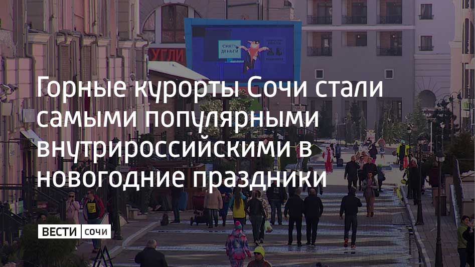 Новогодние каникулы в горах Красной Поляны планируют провести 67% путешественников