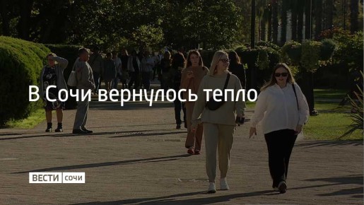 В Сочи, по данным синоптиков, температура воздуха в ноябре превышает климатическую норму на 1-3 градуса