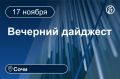 Главные новости за 17 ноября