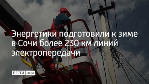 Сочинские энергетики завершили подготовку к зиме, отремонтировав с начала года более 230 км линий электропередачи