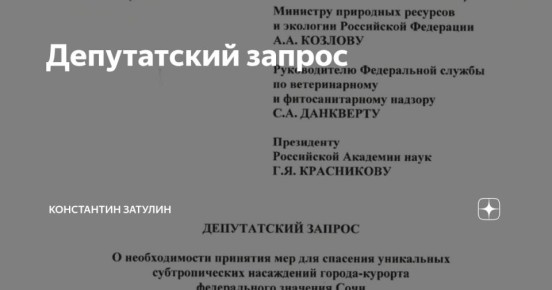 Константин Затулин: Вынужден обратить Ваше внимание на то, что многолетнее небрежение и грубые ошибки в обращении с субтропической растительностью привели сочинские субтропики на грань исчезновения