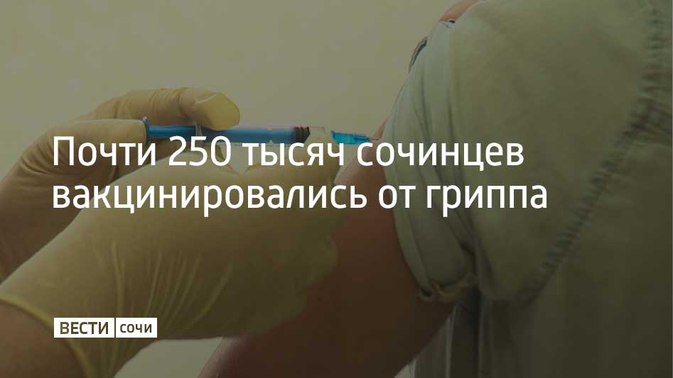 В Сочи продолжается активная кампания по вакцинации от ОРВИ и гриппа