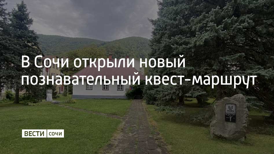 В Сочи разработан новый многоуровневый квест-маршрут