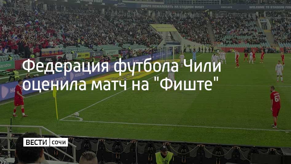 Президент Федерации футбола Чили Пабло Милад остался доволен организацией приема чилийской сборной в Сириусе
