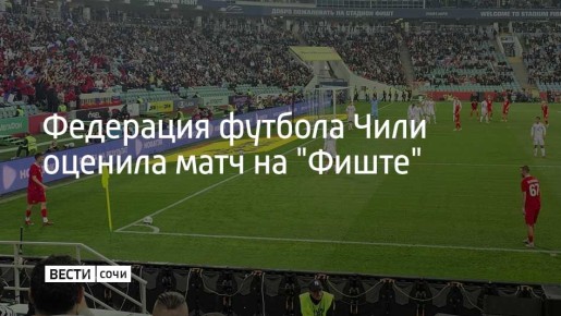 Президент Федерации футбола Чили Пабло Милад остался доволен организацией приема чилийской сборной в Сириусе