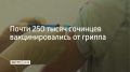 В Сочи продолжается активная кампания по вакцинации от ОРВИ и гриппа