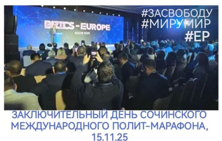 Андрей Климов: Автор "Русского акцента" уже в припорошенной снежком Москве, подводя итоги нашего тёплого (во всех смыслах) сочинского полит-марафона (13 - 15.11.25), ещё раз убедился в том, что отечественная партийная...