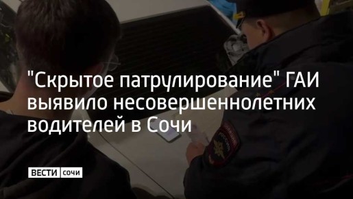 В Сочи сотрудники Госавтоинспекции проводят "скрытое патрулирование"