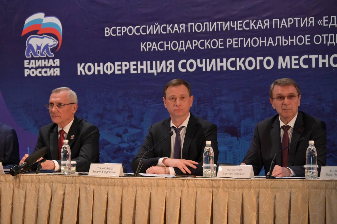 Андрей Прошунин: Провели конференцию Сочинского местного отделения Партии «Единая Россия» совместно с секретарём регионального отделения, заместителем председателя Законодательного Собрания Краснодарского края Николаем... Андрей Прошунин: Провели конференцию Сочинского местного отделения Партии «Единая Россия» совместно с секретарём регионального отделения, заместителем председателя Законодательного Собрания Краснодарского края Николаем...