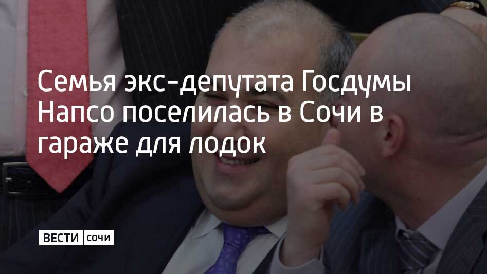 Бывший депутат Госдумы Юрий Напсо, лишенный мандата и проживающий за границей, сообщил РИА Новости, что его семья вынужденно живет в помещении для хранения лодок в Сочи