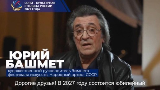 Народный артист СССР, герой труда РФ Юрий Башмет выразил надежду, что в 2027 году его юбилейный ХХ Зимний фестиваль искусств пройдёт в культурной столице России