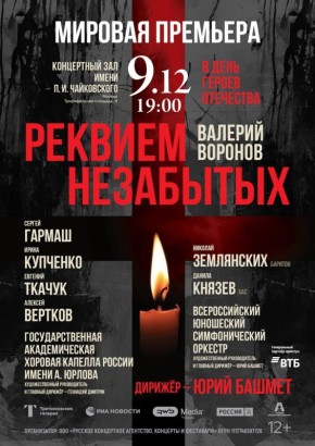 Мировая премьера «Реквиема Незабытых» Валерия Воронова прозвучит в День Героев Отечества