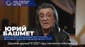 Народный артист СССР, герой труда РФ Юрий Башмет выразил надежду, что в 2027 году его юбилейный ХХ Зимний фестиваль искусств пройдёт в культурной столице России