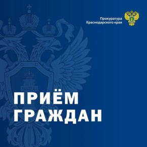 В прокуратуре Адлерского района Сочи руководством прокуратуры края будет проведен прием граждан
