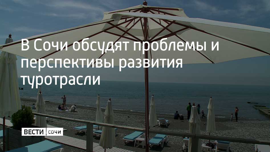 В Сочи начал работу Международный туристский форум SIFT, где эксперты обсуждают развитие индустрии гостеприимства
