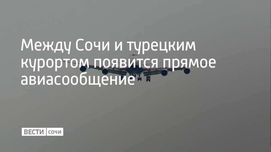 Между Сочи и турецкой Аланьей запустят прямое авиасообщение