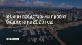 В Сочи завершили работу над проектом бюджета курорта на 2026 год и плановый период 2027-2028