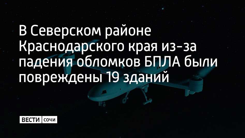17 жилых домов и два магазина были повреждены из-за падения обломков беспилотников в поселке Ильском в Северском районе Краснодарского края в ночь на 19 ноября