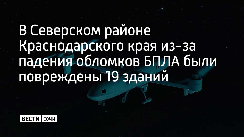17 жилых домов и два магазина были повреждены из-за падения обломков беспилотников в поселке Ильском в Северском районе Краснодарского края в ночь на 19 ноября