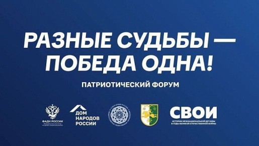 В Сочи состоится патриотический форум «Разные судьбы – Победа одна»