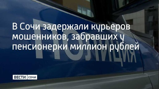 78-летней сочинке позвонили "работники" Пенсионного фонда и попросили данные паспорта, а также СНИЛСа, чтобы записать ее на прием