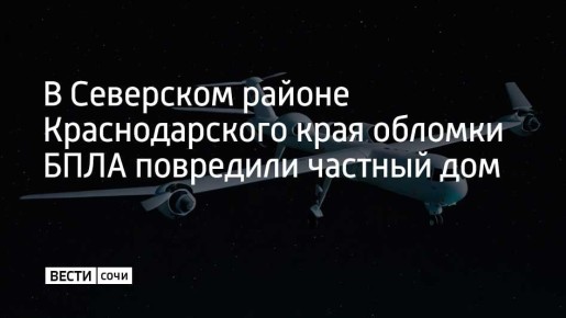 В поселке Ильинском в Северском районе Краснодарского края обломки БПЛА повредили частный дом