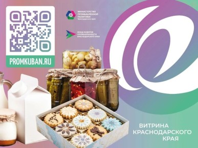 Сочинским производителям продуктов питания и перерабатывающей промышленности предлагают бесплатную возможность расширить рынки сбыта и повысить узнаваемость бренда
